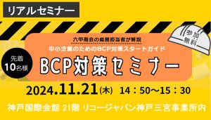 202411リアルセミナーBCP対策