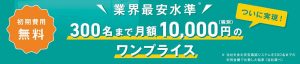安否確認サービス初期費用無料