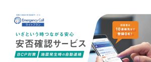 インフォコム安否確認サービスエマージェンシーコールライトプラン