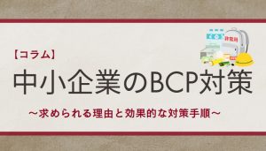 コラム中小企業のBCP対策