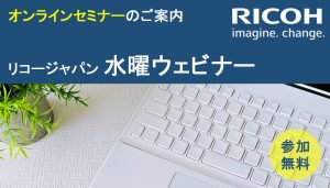 リコー水曜ウェビナーオンラインセミナー