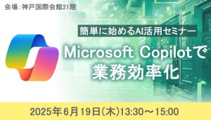copilot神戸セミナーリコー神戸国際会館