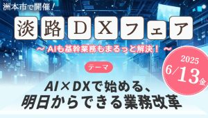 20250509淡路DXアイキャッチ画像