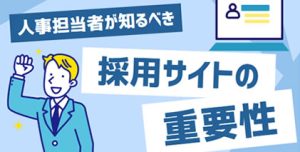 採用サイトの重要性