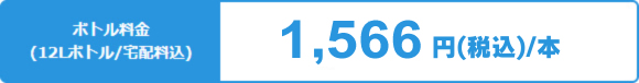 ボトル料金1,200円/本
