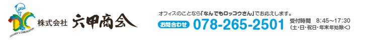 株式会社 六甲商会